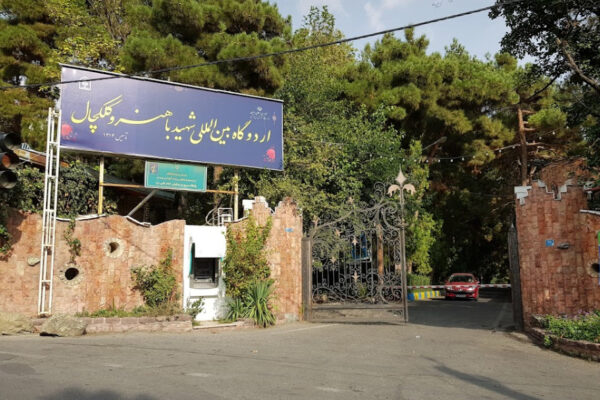 اردوگاه شهید باهنر دبیرستان صنعتی شریف