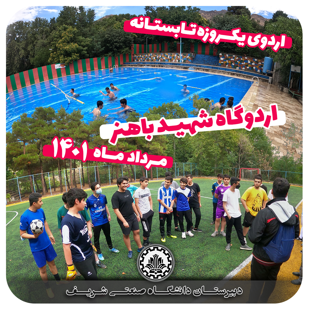 اردوی تابستانی دبیرستان دانشگاه صنعتی شریف در اردوگاه شهید باهنر