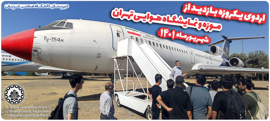 اردوی نمایشگاه هوایی تهران دبیرستان دانشگاه صنعتی شریف