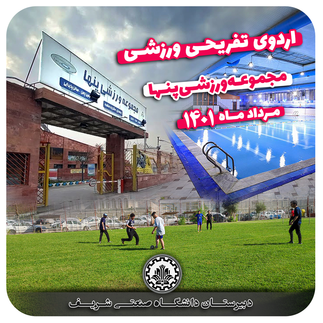اردوی مجموعه ورزشی پنها دبیرستان صنعتی شریف