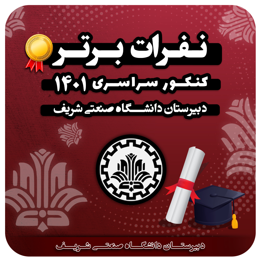 دبیرستان دانشگاه صنعتی شریف اسامی نفرات برتر کنکور سراسری 1401