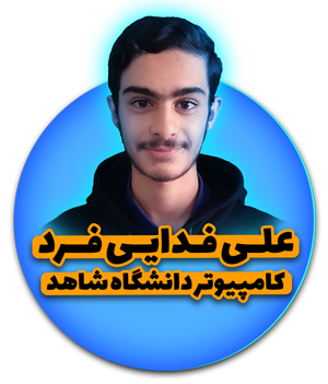 علی فدایی فرد دانش آموز دبیرستان دانشگاه صنعتی شریف