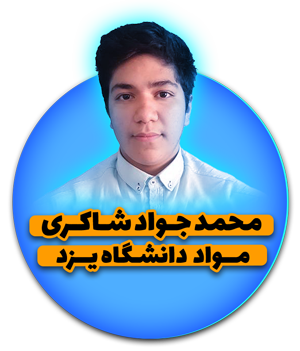 محمد جواد شاکری دانش آموز دبیرستان دانشگاه صنعتی شریف