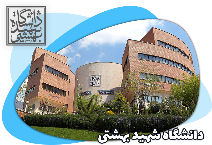 قبولی های دانشگاه شهید بهشتی دبیرستان شریف