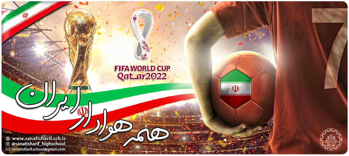 همه هوادار ایران در جام جهانی 2022 قطر در دبیرستان دانشگاه صنعتی شریف