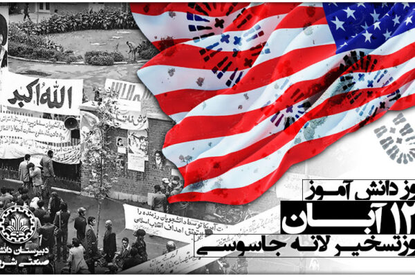 روز دانش آموز روز تسخیر لانه جاسوسی سیزده آبان سفارت آمریکا