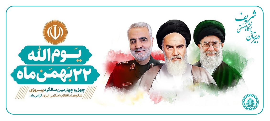چهل و چهارمین سالگرد پیروزی انقلاب اسلامی ایران گرامی باد