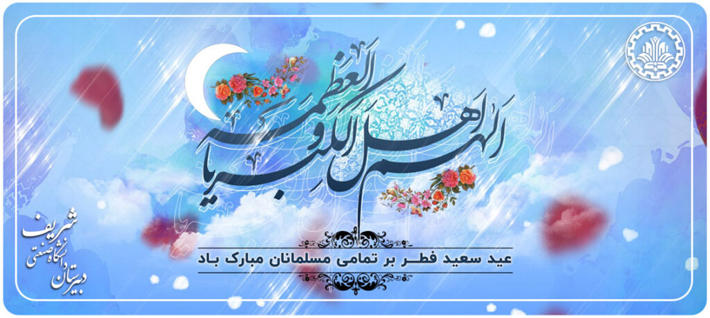 عید فطر مبارک دبیرستان صنعتی شریف