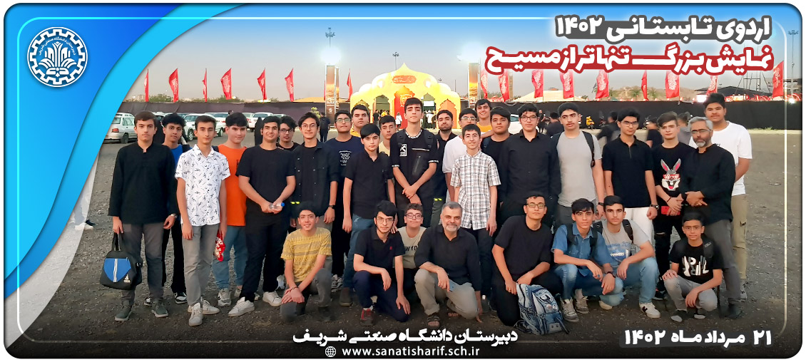 اردوی تئاتر تنهاتر از مسیح کلاسهای تابستانی دبیرستان دانشگاه صنعتی شریف