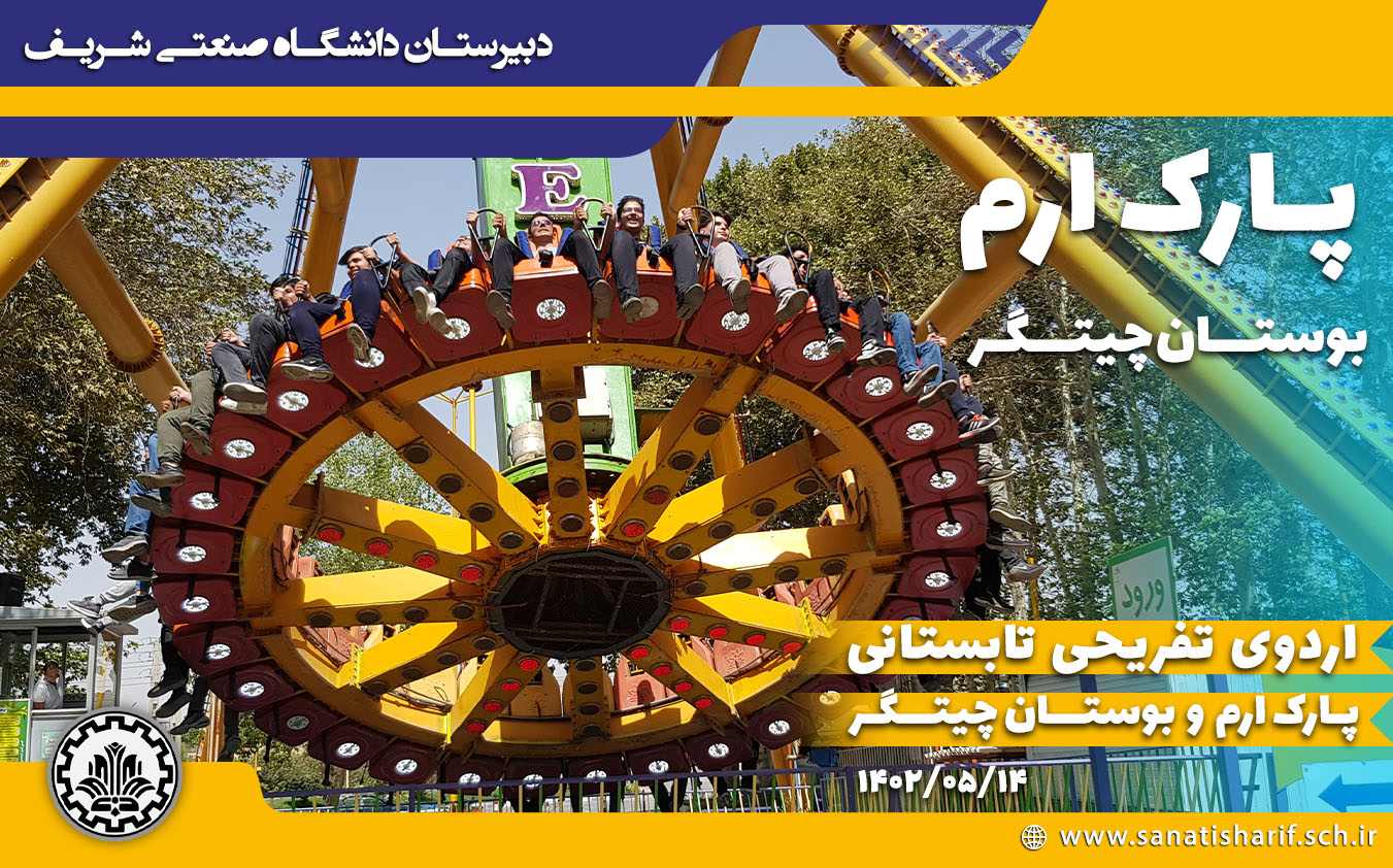اردوی تفریحی پارک ارم و بوستان چیتگر تابستان 1402 دبیرستان دانشگاه صنعتی شریف