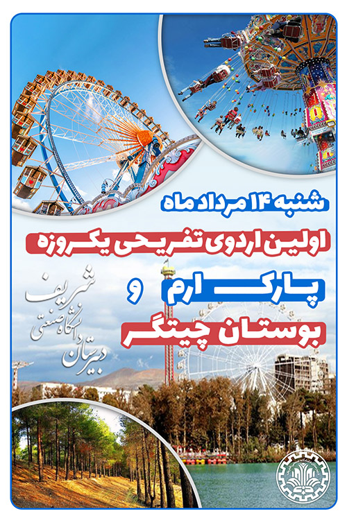 پوستر اردوی پارک ارم و بوستان چیتگر دبیرستان دانشگاه صنعتی شریف