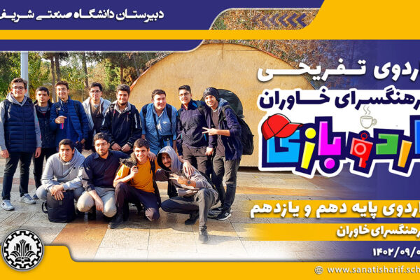 اردوی فرهنگسرای خاوران دبیرستان دانشگاه صنعتی شریف اردو بازی فرهنگسرای خاوران