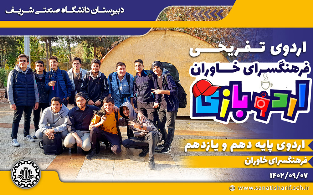 اردوی فرهنگسرای خاوران دبیرستان دانشگاه صنعتی شریف اردو بازی فرهنگسرای خاوران
