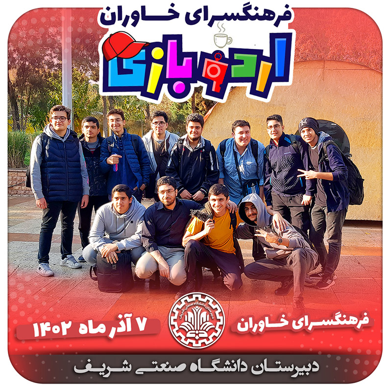اردوی فرهنگسرای خاوران دبیرستان دانشگاه صنعتی شریف