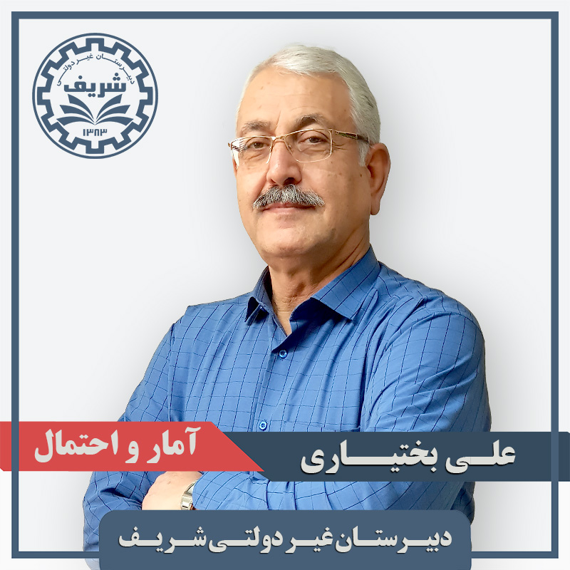 علی بختیاری دبیر آمار و احتمال دبیرستان دانشگاه صنعتی شریف