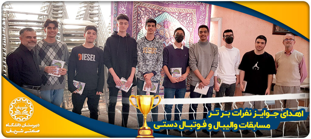 اهدای جوایز مسابقات والیبال و فوتبال دستی دبیرستان شریف توسط سید مجید متولیان و محسن شهریان