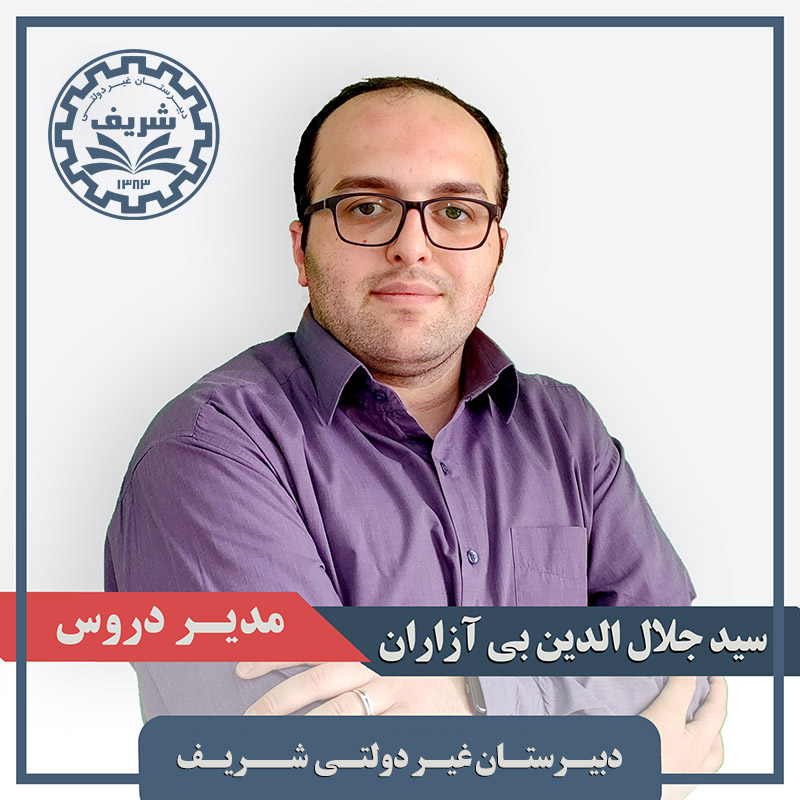 سید جلال الدین بی آزاران مدیر دروس دبیرستان دانشگاه صنعتی شریف