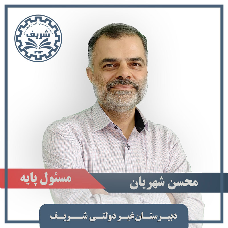 محسن شهریان مسئول پایه دبیرستان دانشگاه صنعتی شریف