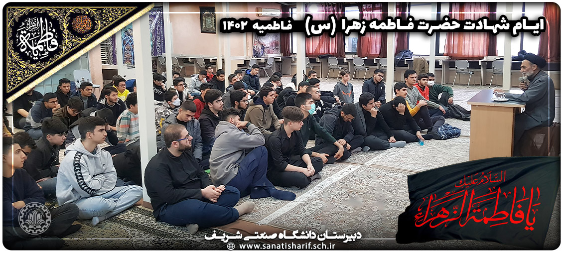 مراسم شهادت حضرت فاطمه زهرا (س) ایام فاطمیه 1402 دبیرستان دانشگاه صنعتی شریف