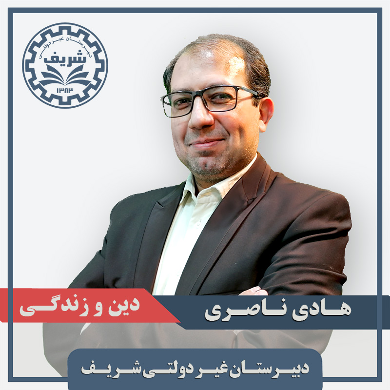 هادی ناصری دبیر دین و زندگی دبیرستان دانشگاه صنعتی شریف