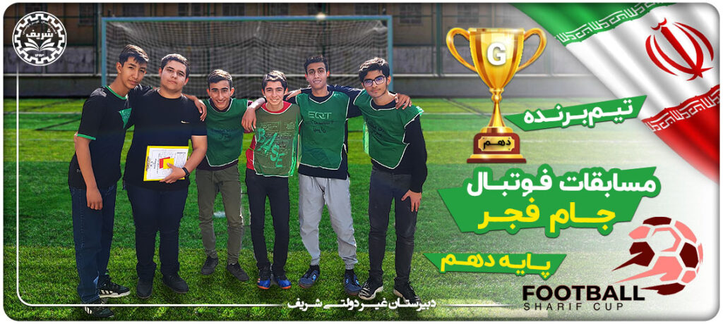 مسابقات فوتبال جام فجر دبیرستان شریف