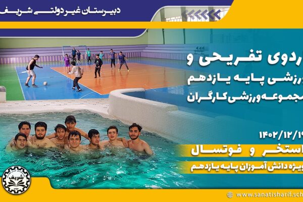 اردوی تفریحی ورزشی مجموعه ورزشی کارگران دبیرستان شریف