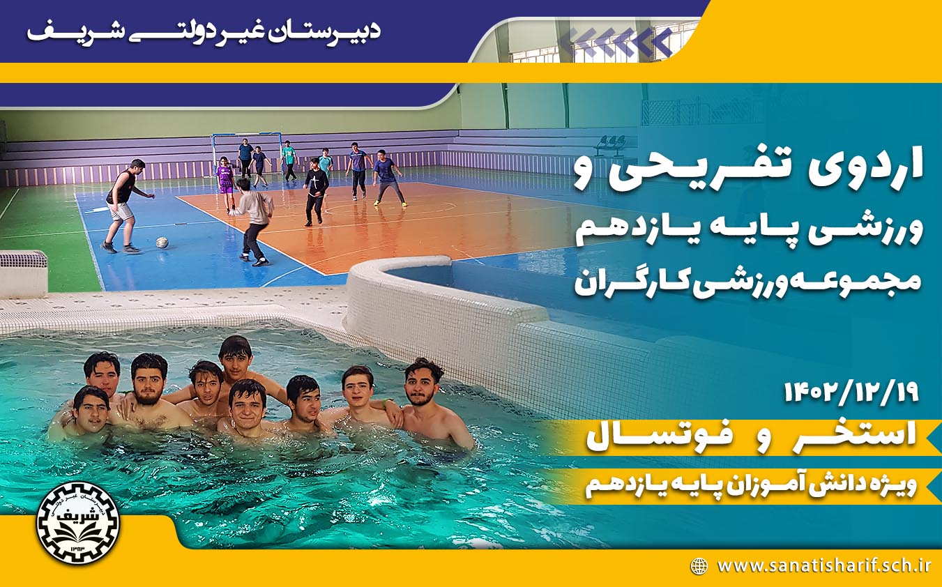 اردوی تفریحی ورزشی مجموعه ورزشی کارگران دبیرستان شریف