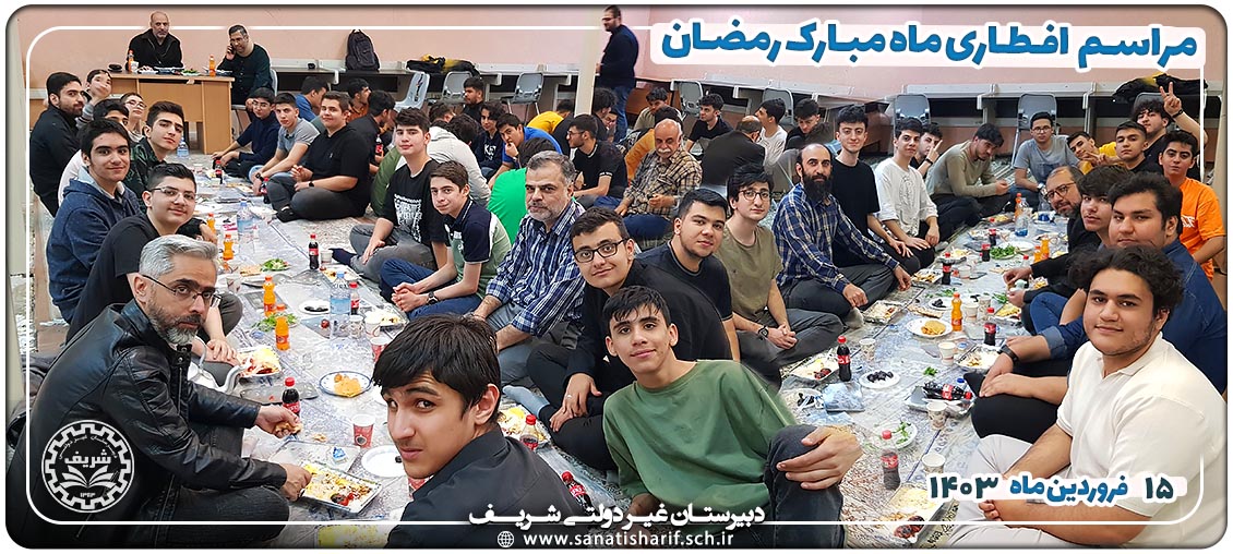 مراسم افطاری ماه رمضان 1403 دبیرستان شریف